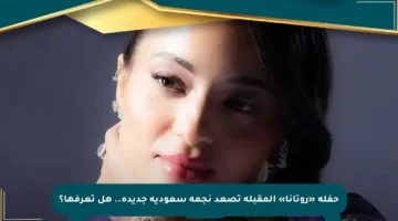 حفلة «روتانا» المقبلة تصعد نجمة سعودية جديدة.. هل تعرفها؟